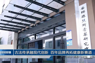 古法传承融现代创新 百年品牌再拓健康新赛道