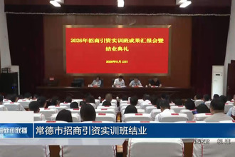 常德市招商引资实训班结业