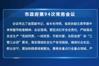 周振宇主持召开市政府门户第94次常务会议