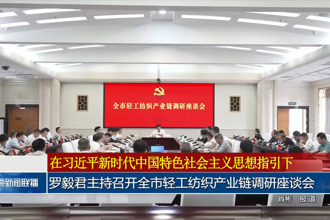罗毅君主持召开全市轻工纺织产业链调研座谈会