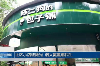 社区小店绽微光 烟火氤氲惠民生