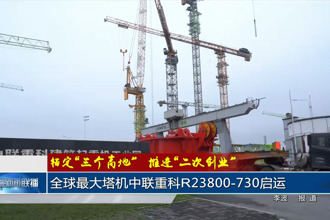 全球最大塔机中联重科R23800-730启运
