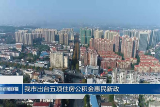 常德市出台五项住房公积金惠民新政