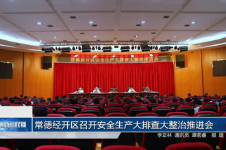 常德经开区召开安全生产大排查大整治推进会