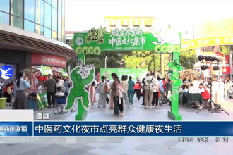 澧县：中医药文化夜市点亮群众健康夜生活