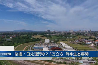 临澧：日处理污水2.3万立方 筑牢生态屏障