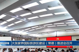 大张家界国际旅游区建设（常德）推进会召开