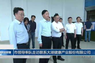 市领导率队走访联系大湖健康产业股份有限公司