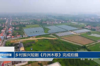 乡村振兴短剧《丹洲木歌》完成拍摄