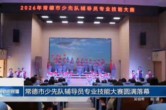 常德市少先队辅导员专业技能大赛圆满落幕