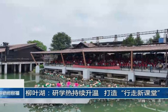 柳叶湖：研学热持续升温 打造