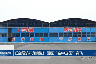 低空经济政策赋能 园区