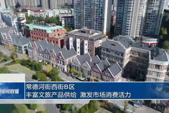 澳门新葡新京在线西街B区：丰富文旅产品供给 激发市场消费活力