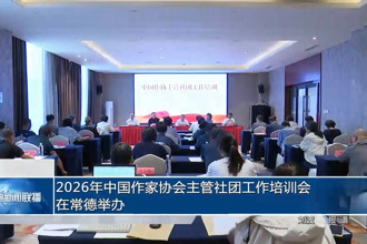 2026年中国作家协会主管社团工作培训会在常德举办