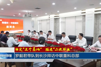 罗毅君带队到长沙拜访中联重科总部