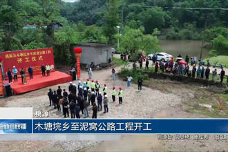 桃源：木塘垸乡至泥窝公路工程开工