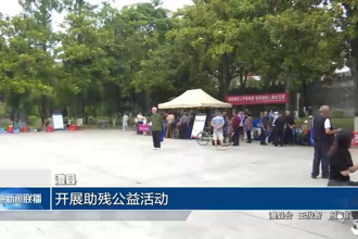 澧县：开展助残公益活动