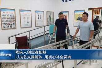 残疾人创业者杨魁：以技艺支撑躯体，用初心补全灵魂