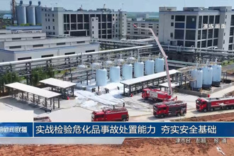 实战检验危化品事故处置能力 夯实安全基础