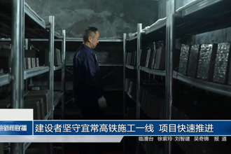 建设者坚守宜常高铁施工一线 项目快速推进