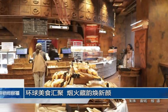 环球美食汇聚 烟火藏韵焕新颜