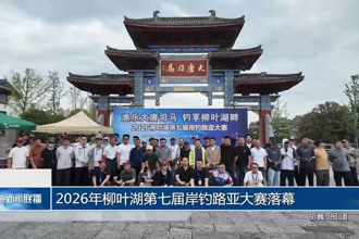 2026年柳叶湖第七届岸钓路亚大赛落幕