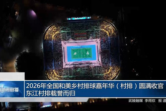 2026年全国和美乡村排球嘉年华（村排）圆满收官 东江村排载誉而归
