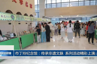 市丁玲纪念馆：传承非遗文脉 系列活动精彩上演