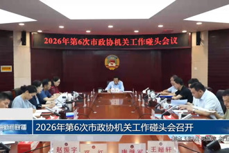 2026年第6次市政协机关工作碰头会召开