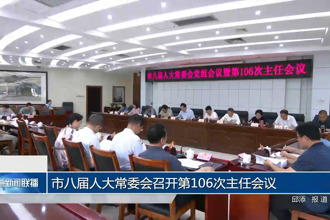 市八届人大常委会召开第106次主任会议