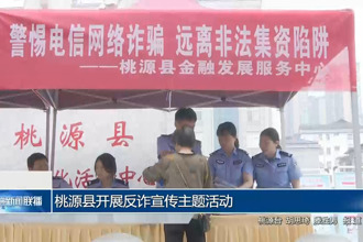 桃源县开展反诈宣传主题活动