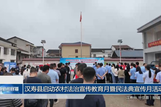 汉寿县启动农村法治宣传教育月暨民法典宣传月活动