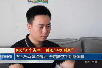 万兆光网试点落地 开启数字生活新体验