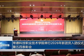 常德科技职业技术学院举行2026年新团员入团仪式暨五四表彰会