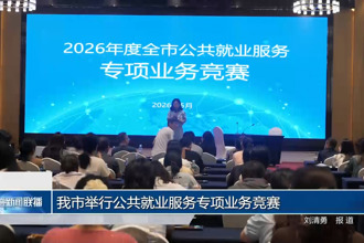 常德市举行公共就业服务专项业务竞赛