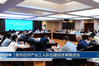 常德市召开产业工人队伍建设改革推进会