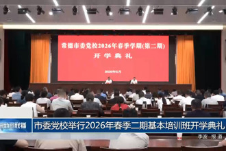常德市委党校举行2026年春季二期基本培训班开学典礼