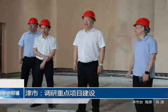 津市：调研重点项目建设
