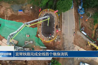 宜常铁路完成全线首个墩身浇筑