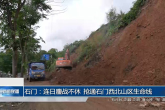 石门：连日鏖战不休 抢通石门西北山区生命线