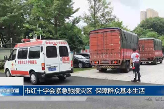 常德市红十字会紧急驰援灾区 保障群众基本生活