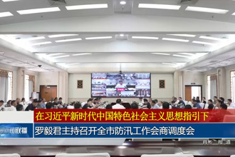 罗毅君主持召开全市防汛工作会商调度会