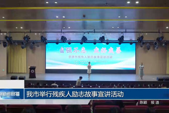 我市举行残疾人励志故事宣讲活动