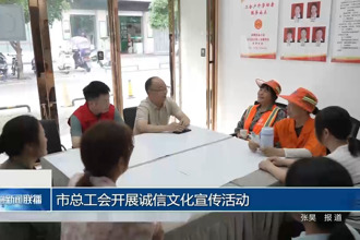 常德市总工会开展诚信文化宣传活动