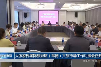 大张家界国际旅游区（常德）文旅市场工作对接会召开