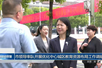 市领导率队开展优化中心城区教育资源布局工作调研