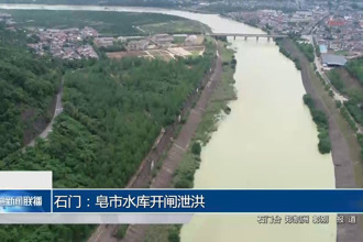 石门：皂市水库开闸泄洪