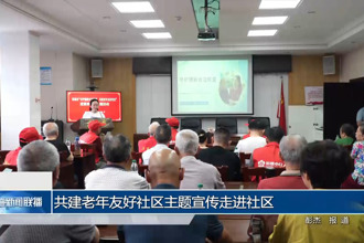 共建老年友好社区主题宣传走进社区