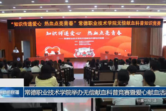 常德职业技术学院举办无偿献血科普竞赛暨爱心献血活动