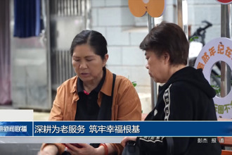 深耕为老服务 筑牢幸福根基